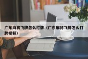 广东麻将飞牌怎么打牌（广东麻将飞牌怎么打牌视频）