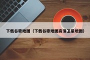 下载谷歌地图（下载谷歌地图高清卫星地图）