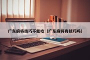 广东麻将技巧不能吃（广东麻将有技巧吗）