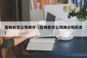 昆明航空公司简介（昆明航空公司简介和历史）