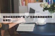 推倒胡麻将规则广东（广东麻将推倒胡胡牌所有牌型）