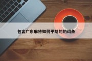 包含广东麻将如何平胡的的词条