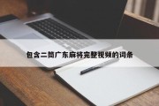 包含二筒广东麻将完整视频的词条