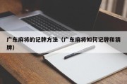 广东麻将的记牌方法（广东麻将如何记牌和猜牌）