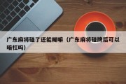 广东麻将碰了还能糊嘛（广东麻将碰牌后可以暗杠吗）