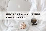 腾讯广东欢乐麻将.v1.5.1（下载腾讯广东麻将1,5,0版本）