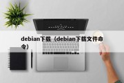 debian下载（debian下载文件命令）