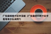 广东麻将四个红中没胡（广东麻将打四个红中是鬼有什么诀窍?）