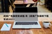 闲来广东麻将安卓版.粤（闲来广东麻将下载安卓2021）