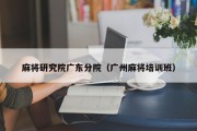 麻将研究院广东分院（广州麻将培训班）