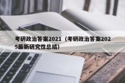 考研政治答案2021（考研政治答案2025最新研究性总结）