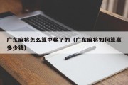 广东麻将怎么算中奖了的（广东麻将如何算赢多少钱）