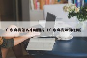 广东麻将怎么才糊图片（广东麻将如何吃糊）