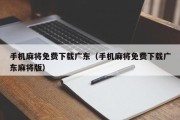 手机麻将免费下载广东（手机麻将免费下载广东麻将版）