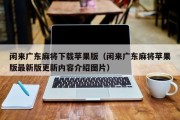 闲来广东麻将下载苹果版（闲来广东麻将苹果版最新版更新内容介绍图片）