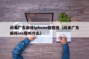 闲来广东麻将iphone版链接（闲来广东麻将ios版叫什么）