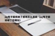 pg电子麻将胡了游戏怎么派奖（pg电子麻将胡了在哪玩）