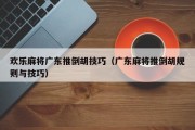 欢乐麻将广东推倒胡技巧（广东麻将推倒胡规则与技巧）