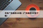手机广东麻将100张（广东麻将100张下载）
