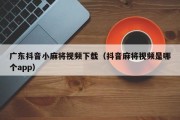 广东抖音小麻将视频下载（抖音麻将视频是哪个app）