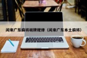 闲来广东麻将胡牌规律（闲来广东本土麻将）