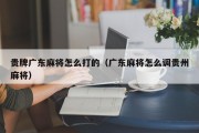 贵牌广东麻将怎么打的（广东麻将怎么调贵州麻将）