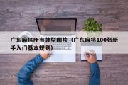 广东麻将所有牌型图片（广东麻将100张新手入门基本规则）