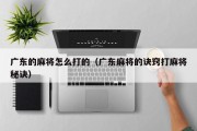 广东的麻将怎么打的（广东麻将的诀窍打麻将秘诀）