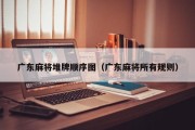 广东麻将堆牌顺序图（广东麻将所有规则）