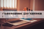 广东麻将单机版和联机（正宗广东麻将单机版）