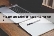 广东麻将请庄家打牌（广东麻将庄家什么意思）