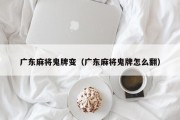 广东麻将鬼牌变（广东麻将鬼牌怎么翻）
