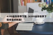4399迷你世界下载（4399迷你世界下载安装手机版）
