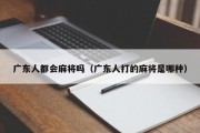 广东人都会麻将吗（广东人打的麻将是哪种）