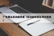 广东佛山自动麻将桌（自动麻将桌批发价格表）