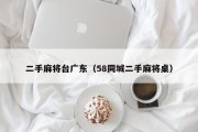 二手麻将台广东（58同城二手麻将桌）