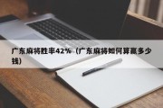 广东麻将胜率42%（广东麻将如何算赢多少钱）