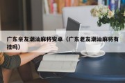 广东亲友潮汕麻将安卓（广东老友潮汕麻将有挂吗）