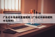 广东红中鬼麻将直播视频（广东红中麻将规则中马举例）