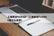 上海航空fm9328（上海航空Fm9446是什么机型）