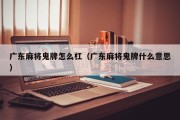 广东麻将鬼牌怎么杠（广东麻将鬼牌什么意思）