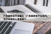 广东麻将会不会骗人（广东麻将有什么技巧,为什么有的人老是赢?）