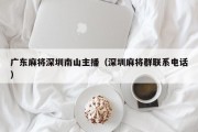 广东麻将深圳南山主播（深圳麻将群联系电话）