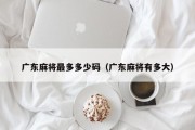 广东麻将最多多少码（广东麻将有多大）