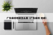 广东麻将地胡怎么算（广东麻将 地胡）