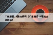 广东麻将13张的技巧（广东麻将13张的全部胡法）