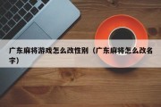 广东麻将游戏怎么改性别（广东麻将怎么改名字）