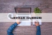 hx航空怎么样（hhg航空公司）