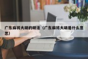 广东麻将大胡的胡法（广东麻将大胡是什么意思）