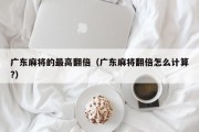 广东麻将的最高翻倍（广东麻将翻倍怎么计算?）